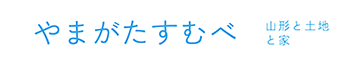 やまがたすむべ山形と土地と家