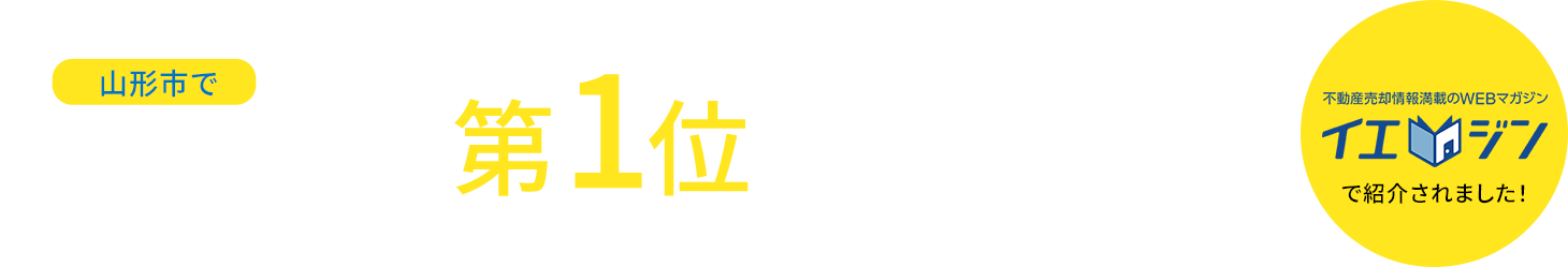 山形市で相続時におすすめの不動産屋として第1位引用先:不動産売却メディア「イエジン」を獲得しました